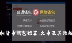 十大虚拟货币钱包推荐：火币及其他热门选择