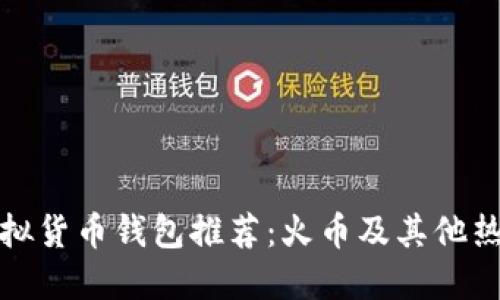 十大虚拟货币钱包推荐：火币及其他热门选择