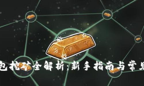 以太坊钱包挖矿全解析：新手指南与常见问题解答