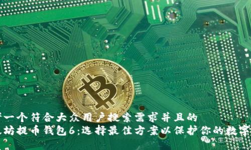 思考一个符合大众用户搜索需求并且的  
以太坊提币钱包6：选择最佳方案以保护你的数字资产