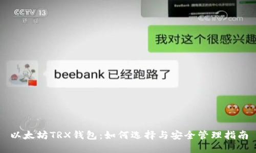 以太坊TRX钱包：如何选择与安全管理指南