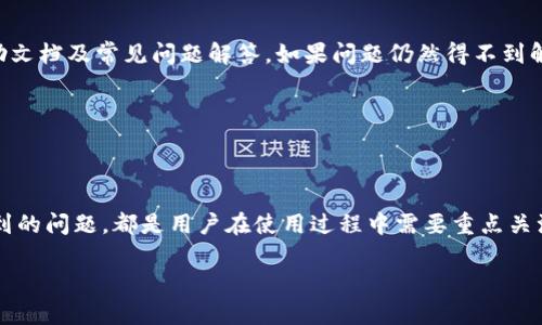   如何选择合适的区块链钱包进行自动转币？ / 

 guanjianci 区块链钱包, 自动转币, 加密货币, 钱包安全 /guanjianci 

区块链技术的兴起为加密货币的发展奠定了基础，而区块链钱包则是用户进行数字资产管理的关键工具。随着自动转币功能的出现，越来越多的用户开始关注区块链钱包的选择和使用。在本文中，我们将详细探讨如何选择合适的区块链钱包进行自动转币的各个方面，帮助大众用户更好地理解和应用这一技术。

### 什么是区块链钱包？

区块链钱包是一个软件程序，允许用户存储和管理其数字资产，比如比特币、以太坊等其他加密货币。通过使用区块链钱包，用户可以方便地进行复杂的数字资产交易，并确保其交易的安全性。

根据其类型，区块链钱包可以分为热钱包和冷钱包。热钱包是在线钱包，方便快速交易，但暴露在网络攻击的风险中；而冷钱包是离线存储，安全性更高，但使用相对不便。

### 自动转币的定义与优势

自动转币是一种通过智能合约或预定义规则自动执行的数字货币转账功能。这种功能允许用户设定一些条件，当达到某些特定条件时，系统会自动执行转账操作，而无需用户的手动干预。

自动转币功能的主要优势包括：首先，它能节省时间和精力，用户无需时刻监控市场；其次，它可以设定价格触发机制，使得用户能够在价格达到预设目标时自动卖出或买入；最后，它提供了高效的资金管理方式，用户能够通过自动化手段轻松管理自己的资产流动。

### 如何选择合适的区块链钱包？

在选择区块链钱包时，用户应考虑以下因素：

1. **安全性**：这是选择钱包时最重要的因素。一个安全的钱包应该提供双重身份验证、私钥离线存储等安全措施。冷钱包相较于热钱包具有更高的安全性，因此对于大额资产的存储，更推荐使用冷钱包。

2. **兼容性**：不同的钱包可能支持不同的加密货币。在选择钱包时，用户应确保其支持需要管理的数字资产。

3. **用户体验**：方便的用户界面和良好的客户支持能够提升使用体验。用户在挑选钱包时，建议查看其他用户的评价。

4. **费用**：不同钱包在交易时可能收取不同的管理费用或交易费用。选择时应关注这些费用，并找到最具成本效益的选项。

5. **自动转币功能**：如果用户有自动转币的需求，必须确认所选钱包是否提供此功能，并了解其具体操作步骤和限制条件。

### 如何确保区块链钱包的安全性？

区块链钱包的安全性直接关系到用户的资产安全。以下是一些确保钱包安全性的建议：

1. **使用硬件钱包**：硬件钱包是一种冷存储设备，不连接网络。用它存储私钥能有效防止黑客攻击。

2. **启用双重身份验证**：许多钱包支持两步验证，增加了安全层级，减少了恶意访问的风险。

3. **定期备份**：用户应该定期备份钱包信息（如私钥或助记词）并将其存放在安全的地方，以防丢失或损坏。

4. **下载官方软件**：确保从官方网站或可信来源下载钱包软件，避免使用不明来源的应用程序。

### 区块链钱包自动转币的常见问题

#### 问题一：自动转币是如何运作的？

自动转币的运作原理通常依赖于智能合约或者钱包内置的自动化功能。用户可以通过设置特定的交易条件来激活转币功能。例如，用户设定价格阈值，当市场价格达到该阈值时，钱包会自动完成转账。

此外，一些比较高级的钱包还允许通过API与第三方应用程序集成，进一步增强自动化能力。用户可以根据自己的需求设定频繁的转账规则，方便进行日常资产管理。

#### 问题二：自动转币的风险有哪些？

尽管自动转币极大地方便了用户，但也存在一定的风险。首先，用户设置的条件可能存在错误，可能导致资产损失。其次，市场波动性风险也需考虑，价格剧烈变化可能导致错失最佳购买或销售机会。

此外，用户需要确保钱包的安全性，如果安全性不足，可能会面临黑客攻击，从而导致资产被盗。因此，用户在使用自动转币时，应审慎评估这些风险，并在必要时寻求专业意见。

#### 问题三：如何设置自动转币？

设置自动转币的具体步骤取决于所选钱包的类型及其提供的功能。一般来说，用户需要在钱包中找到自动转币或智能合约功能，输入交易条件（如金额、价格、频率）并进行确认。

在设置之前，用户应仔细阅读相应的操作指南，确保对每一项设置都有清晰的理解。在必要时，用户还可以通过查阅网络上的视频教程或社区资源，获取更直观的操作指导。

#### 问题四：常见的区块链钱包有哪些？

市场上有很多值得信赖的区块链钱包，其中一些常见钱包包括：Coinbase Wallet、MetaMask、Trust Wallet、Ledger Nano（硬件钱包）等。这些钱包在安全性、功能和用户体验上都有良好的口碑。

用户在选择时应根据自身的需求，考虑所需支持的币种、钱包的安全性和易用性等因素，为自己挑选最合适的工具。

#### 问题五：自动转币是否有费用？

在K区块链钱包中进行自动转币时，可能会有一些相关的费用，这通常取决于具体钱包的使用规定。查看钱包的收费说明十分重要，因为有些钱包在自动转币时会收取交易费用，具体金额会因不同的网络拥堵状态而有所波动。

因此，在选择使用自动转币功能之前，用户应清楚了解可能产生的费用，以便做出明智的决策。

#### 问题六：如何解决自动转币遇到的问题？

使用自动转币时，用户可能会遇到一些常见问题，例如转账失败、无法设置条件等。解决这些问题的途径通常在于认真查阅钱包的帮助文档及常见问题解答。如果问题仍然得不到解决，建议联系钱包的客户服务，寻求专业的技术支持。

此外，用户在论坛或相关社区寻求建议也不失为一种有效的方法，其他用户的经验分享可能给你带来新的思路和解决方案。

### 结语

区块链钱包的自动转币功能极大地方便了用户进行资产管理，但如何选择合适的钱包、如何确保安全性以及如何解决使用过程中遇到的问题，都是用户在使用过程中需要重点关注的方面。通过深入了解这些要素，用户能够更加高效、安全地进行加密货币的交易与管理。

本文旨在为广大用户提供全面的指导，帮助他们在数字货币的海洋中稳稳航行。