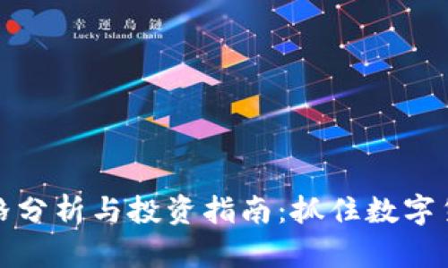 以太坊价格分析与投资指南：抓住数字货币的机遇