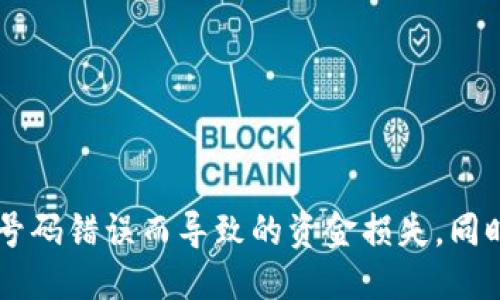 思考一个符合大众用户搜索需求并且的

  数字货币钱包号码填写指南：一步步教你如何正确输入！ / 

 guanjianci 数字货币, 钱包号码, 填写指南, 区块链 /guanjianci 

---

## 数字货币钱包号码填写指南：一步步教你如何正确输入！

在当今数字化时代，数字货币已经成为越来越多人的投资和支付方式。钱包作为存储数字货币的工具，其重要性不言而喻。在进行交易或充值时，正确填写数字货币钱包号码是至关重要的一步。本文将深入探讨如何正确填写数字货币钱包号码，包括常见问题的解答，以帮助读者更好地理解这一过程。

### 什么是数字货币钱包？

数字货币钱包是存储和管理数字货币的一种软件或硬件工具。它可以存储用户的私钥和公钥，同时可以帮助用户进行交易。数字货币钱包分为热钱包和冷钱包，热钱包是指在线使用的钱包，而冷钱包则是离线存储的方式，通常更为安全。

### 为什么要填写正确的钱包号码？

钱包号码是接收数字货币的一个重要标识，类似于银行账户，它是用户在网络中交易的唯一身份。如果填写错误的钱包号码，资金可能会被发送到错误的地址，导致资金损失，且这种错误往往是不可逆的。因此，确保钱包号码的正确性是数字货币交易中最关键的一步。

### 如何获取你的钱包号码？

每种数字货币都有其对应的钱包类型，获取钱包号码的方法也各不相同。常见的获取方式包括：
1. **下载数字货币钱包软件**：如比特币、以太坊等，用户可以在其官方渠道下载对应的钱包软件，安装后注册创建钱包，即可获取钱包号码。
2. **使用在线钱包**：许多平台提供在线钱包服务，用户只需注册账号便可获得钱包号码。
3. **使用助记词或私钥恢复**：如果用户已经有一个钱包，但忘记了号码，可以通过助记词或私钥进行恢复，之后就能找到自己的钱包号码。

### 怎么填写钱包号码？

填写钱包号码的具体步骤如下：
1. **选择合适的钱包类型**：根据你所使用的数字货币，选择相应的钱包。例如，比特币使用的是以“1”或“3”开头的地址，而以太坊则以“0x”开头。
2. **复制或输入钱包地址**：在相关平台上进行充值或提现时，通常会有一个输入框供用户填写钱包号码。在此处，可以将你的钱包号码粘贴进去（如复制自其他地方），或手动输入。注意不要出现空格或其他字符。
3. **检查钱包号码**：输入完毕后，务必仔细核对每一个字符，确保没有输入错误。你可以将钱包号码与钱包界面显示的号码进行对比，避免错误发生。
4. **确认交易**：在确认无误后，进行交易。可能会要求输入手机验证码或其他身份验证信息。

### 如何保证填写钱包号码时的安全？

在填写钱包号码时，有几个安全措施可以帮助用户保护资金安全：
1. **使用安全网络**：在使用数字货币钱包或进行交易时，务必使用安全可靠的网络环境，避免在公共WiFi下进行操作。
2. **定期更新软件**：确保你的钱包软件是最新版本，以降低安全隐患。
3. **启用双重验证**：许多数字货币交易平台提供双重验证功能，以增强账户的安全性。不要轻易关闭此功能。
4. **备份钱包地址和私钥**：在创建钱包后，务必备份好钱包地址和私钥，确保在丢失设备后可以恢复。

### 可能相关的问题

在理解了数字货币钱包和填写号码的基本知识后，下面我们将进一步探讨一些用户常见的问题，以便更好地解决用户在填写过程中遇到的困扰。

#### 问题一：我可以在不同平台使用同一个钱包号码吗？

我可以在不同平台使用同一个钱包号码吗？

可以，但需要注意以下几个方面：
1. **同一币种的不同平台**：如果你在不同的平台上参与相同币种的交易且这些平台支持该种币的交易，你可以使用同一个钱包号码进行充值。这是因为每种数字货币的地址是唯一的，即使是在不同的平台上，使用同一个地址也不会有风险。
2. **不同币种的钱包号码**：例如，如果你有一个比特币地址，不能用这个地址接收以太坊。每种数字货币都有其自己的网络和地址格式，切勿混用。
3. **安全性考虑**：虽然可以在多个平台使用同一个钱包号码，但为了资金安全，最好为每个平台使用不同的钱包地址。这样，即使某个平台遭到攻击，你的其他平台的资金仍然安全。
总之，虽可以在不同平台使用同一个钱包号码，但为保障资产安全，建议使用不同的钱包地址。

#### 问题二：钱包号码丢失了怎么办？

钱包号码丢失了怎么办？

钱包号码丢失是一个严重的问题，但有些解决方案可以帮助用户尽量恢复：
1. **查找备份资料**：在创建钱包时，通常会提供助记词或私钥，确保将其备份。如果你仍然保留这些信息，可以尝试用它们来恢复钱包。大多数钱包软件会允许用户通过助记词或私钥重新生成钱包地址。
2. **浏览历史记录**：如果你曾经进行过交易，查看邮件或交易记录有可能找回你的钱包地址。交易平台通常会记录你的交易历史，包括接收地址。
3. **联系客服**：如果在交易平台上使用的地址丢失，可以尝试联系平台客服，可能他们能协助找回。
4. **使用钱包恢复工具**：某些钱包应用提供了官方的恢复工具或指导，如果确实无法找回，也可以寻求专业帮助。
然而，数字货币的特点之一就是去中心化和匿名性，因此找回丢失的号码和资金的难度相当大。总之，务必在使用数字货币钱包时注意备份，确保钱包地址和私钥保存完好。

#### 问题三：钱包号码输入错误会影响资金吗？

钱包号码输入错误会影响资金吗？

是的，钱包号码输入错误会导致资金的损失：
1. **资金发送到错误地址**：一旦你输入错误的钱包号码并确认交易，所发送的资金将转入你所在网络上该地址的持有者的账户，通常这一过程是不可逆的。他们获得的金额可能会导致你的资金完全损失。
2. **如何避免**：为了防止此种情况发生，用户在完成填写后，务必仔细核对所有字符和格式，建议多次确认，确保地址正确无误。
3. **以太坊与ERC-20代币**：在以太坊网络中，不同币种有不同的地址格式，接收代币时，错误的地址可能导致资产丢失。因此务必准确检查你的钱包地址，对照相关项目的官方文档进行核实。
综上，钱包号码输入错误将导致不可挽回的损失，用户务必小心谨慎，确认无误方可进行交易。

#### 问题四：如何确保钱包号码的安全？

如何确保钱包号码的安全？

为了确保钱包号码和相关资产的安全，可以采取以下措施：
1. **使用硬件钱包**：硬件钱包是存储数字货币的最安全的方式之一，密钥存储在离线设备内，不容易受到网络攻击。
2. **定期更新软件**：确保使用最新版本的钱包软件来降低安全漏洞的风险，及时安装安全补丁。
3. **保持私钥的秘密**：私钥是访问你的钱包的唯一钥匙，绝对不要将其与他人分享，也不要保存在在线平台。安全存储在密闭的地方。
4. **定期备份钱包**：定期备份你的钱包，保留助记词、私钥和密码，确保在设备丢失或故障的情况下能快速恢复。
5. **开启双重身份验证**：实施双重身份验证可以增加安全性，为你的账户和钱包提供更多保护。
通过以上措施，可以显著提高钱包号码及相关资金的安全性，降低资产被盗的风险。

#### 问题五：如果填写的钱包号码格式不正确会怎样？

如果填写的钱包号码格式不正确会怎样？

填写不正确格式的钱包号码可能导致由以下几种情况：
1. **交易失败**：大多数数字货币钱包和交易平台在用户填写钱包地址时，会对格式进行校验。如果格式不正确或不匹配，交易可能无法完成。
2. **资金被发送到无效地址**：如果格式错误并且系统接受了这个地址，资金可能会被发送到一个无效或非活跃的地址，资产无法找回。
3. **平台提示错误**：某些平台会在输入钱包地址时自动检查格式并提示用户，而有些会直接以失败告知。所以，用户在填写地址时应保持警惕，确保格式和准确性。
4. **常见格式问题**：不同数字货币有不同的地址格式，输入时需特别关注。例如，比特币地址通常是26-35个字母/数字字符，而以太坊地址常以“0x”开头，而土狗币可能是“D”开头的地址。
综上，钱包号码格式不正确可能导致交易失败或资金损失，务必仔细确认钱包号码格式。

#### 问题六：有哪些常见的钱包类型以及它们的优缺点？

有哪些常见的钱包类型以及它们的优缺点？

1. **热钱包**：
热钱包是连接到网络的钱包，常用用于频繁交易，便于快速转账，但相对安全性较低。
ul
li优点：便捷，容易使用，快速反应。/li
li缺点：易受黑客攻击，可能面临丢失风险。/li
/ul

2. **冷钱包**：
冷钱包则是离线存储数字货币的方法，安全性较高，适合长期保存资产。
ul
li优点：安全性高，风险低。/li
li缺点：使用不便，无法快速交易。/li
/ul

3. **纸钱包**：
纸钱包是将私钥和公钥打印到纸上的一种储存方式，安全性极高，但易于丢失或损坏。
ul
li优点：完全离线存储，安全风险低。/li
li缺点：易于在短时间内破坏或丢失。/li
/ul

4. **手机钱包**：
手机钱包是安装在手机上的软件应用程序，方便日常使用和小额交易。
ul
li优点：便于携带，使用简单。/li
li缺点：安全性相对较低，设备丢失可能导致资金被盗。/li
/ul

5. **桌面钱包**：
安装在个人电脑上的软件钱包，安全性较高，但需要定期备份。
ul
li优点：相对安全，支持多种货币。/li
li缺点：若电脑感染病毒，将可能使钱包面临风险。/li
/ul

选择合适的钱包类型是保护个人资产的关键，这与投资者的交易习惯和风险承受能力密切相关。

---

综上所述，数字货币钱包号码的填写过程及相关安全问题是每位数字货币用户必须掌握的基本知识。通过本指南的指导，可以降低因号码错误而导致的资金损失，同时确保资产的安全和稳定增长。