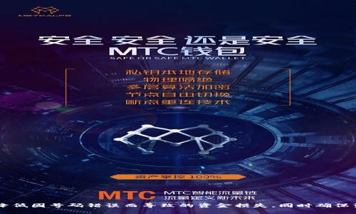 思考一个符合大众用户搜索需求并且的

  数字货币钱包号码填写指南：一步步教你如何正确输入！ / 

 guanjianci 数字货币, 钱包号码, 填写指南, 区块链 /guanjianci 

---

## 数字货币钱包号码填写指南：一步步教你如何正确输入！

在当今数字化时代，数字货币已经成为越来越多人的投资和支付方式。钱包作为存储数字货币的工具，其重要性不言而喻。在进行交易或充值时，正确填写数字货币钱包号码是至关重要的一步。本文将深入探讨如何正确填写数字货币钱包号码，包括常见问题的解答，以帮助读者更好地理解这一过程。

### 什么是数字货币钱包？

数字货币钱包是存储和管理数字货币的一种软件或硬件工具。它可以存储用户的私钥和公钥，同时可以帮助用户进行交易。数字货币钱包分为热钱包和冷钱包，热钱包是指在线使用的钱包，而冷钱包则是离线存储的方式，通常更为安全。

### 为什么要填写正确的钱包号码？

钱包号码是接收数字货币的一个重要标识，类似于银行账户，它是用户在网络中交易的唯一身份。如果填写错误的钱包号码，资金可能会被发送到错误的地址，导致资金损失，且这种错误往往是不可逆的。因此，确保钱包号码的正确性是数字货币交易中最关键的一步。

### 如何获取你的钱包号码？

每种数字货币都有其对应的钱包类型，获取钱包号码的方法也各不相同。常见的获取方式包括：
1. **下载数字货币钱包软件**：如比特币、以太坊等，用户可以在其官方渠道下载对应的钱包软件，安装后注册创建钱包，即可获取钱包号码。
2. **使用在线钱包**：许多平台提供在线钱包服务，用户只需注册账号便可获得钱包号码。
3. **使用助记词或私钥恢复**：如果用户已经有一个钱包，但忘记了号码，可以通过助记词或私钥进行恢复，之后就能找到自己的钱包号码。

### 怎么填写钱包号码？

填写钱包号码的具体步骤如下：
1. **选择合适的钱包类型**：根据你所使用的数字货币，选择相应的钱包。例如，比特币使用的是以“1”或“3”开头的地址，而以太坊则以“0x”开头。
2. **复制或输入钱包地址**：在相关平台上进行充值或提现时，通常会有一个输入框供用户填写钱包号码。在此处，可以将你的钱包号码粘贴进去（如复制自其他地方），或手动输入。注意不要出现空格或其他字符。
3. **检查钱包号码**：输入完毕后，务必仔细核对每一个字符，确保没有输入错误。你可以将钱包号码与钱包界面显示的号码进行对比，避免错误发生。
4. **确认交易**：在确认无误后，进行交易。可能会要求输入手机验证码或其他身份验证信息。

### 如何保证填写钱包号码时的安全？

在填写钱包号码时，有几个安全措施可以帮助用户保护资金安全：
1. **使用安全网络**：在使用数字货币钱包或进行交易时，务必使用安全可靠的网络环境，避免在公共WiFi下进行操作。
2. **定期更新软件**：确保你的钱包软件是最新版本，以降低安全隐患。
3. **启用双重验证**：许多数字货币交易平台提供双重验证功能，以增强账户的安全性。不要轻易关闭此功能。
4. **备份钱包地址和私钥**：在创建钱包后，务必备份好钱包地址和私钥，确保在丢失设备后可以恢复。

### 可能相关的问题

在理解了数字货币钱包和填写号码的基本知识后，下面我们将进一步探讨一些用户常见的问题，以便更好地解决用户在填写过程中遇到的困扰。

#### 问题一：我可以在不同平台使用同一个钱包号码吗？

我可以在不同平台使用同一个钱包号码吗？

可以，但需要注意以下几个方面：
1. **同一币种的不同平台**：如果你在不同的平台上参与相同币种的交易且这些平台支持该种币的交易，你可以使用同一个钱包号码进行充值。这是因为每种数字货币的地址是唯一的，即使是在不同的平台上，使用同一个地址也不会有风险。
2. **不同币种的钱包号码**：例如，如果你有一个比特币地址，不能用这个地址接收以太坊。每种数字货币都有其自己的网络和地址格式，切勿混用。
3. **安全性考虑**：虽然可以在多个平台使用同一个钱包号码，但为了资金安全，最好为每个平台使用不同的钱包地址。这样，即使某个平台遭到攻击，你的其他平台的资金仍然安全。
总之，虽可以在不同平台使用同一个钱包号码，但为保障资产安全，建议使用不同的钱包地址。

#### 问题二：钱包号码丢失了怎么办？

钱包号码丢失了怎么办？

钱包号码丢失是一个严重的问题，但有些解决方案可以帮助用户尽量恢复：
1. **查找备份资料**：在创建钱包时，通常会提供助记词或私钥，确保将其备份。如果你仍然保留这些信息，可以尝试用它们来恢复钱包。大多数钱包软件会允许用户通过助记词或私钥重新生成钱包地址。
2. **浏览历史记录**：如果你曾经进行过交易，查看邮件或交易记录有可能找回你的钱包地址。交易平台通常会记录你的交易历史，包括接收地址。
3. **联系客服**：如果在交易平台上使用的地址丢失，可以尝试联系平台客服，可能他们能协助找回。
4. **使用钱包恢复工具**：某些钱包应用提供了官方的恢复工具或指导，如果确实无法找回，也可以寻求专业帮助。
然而，数字货币的特点之一就是去中心化和匿名性，因此找回丢失的号码和资金的难度相当大。总之，务必在使用数字货币钱包时注意备份，确保钱包地址和私钥保存完好。

#### 问题三：钱包号码输入错误会影响资金吗？

钱包号码输入错误会影响资金吗？

是的，钱包号码输入错误会导致资金的损失：
1. **资金发送到错误地址**：一旦你输入错误的钱包号码并确认交易，所发送的资金将转入你所在网络上该地址的持有者的账户，通常这一过程是不可逆的。他们获得的金额可能会导致你的资金完全损失。
2. **如何避免**：为了防止此种情况发生，用户在完成填写后，务必仔细核对所有字符和格式，建议多次确认，确保地址正确无误。
3. **以太坊与ERC-20代币**：在以太坊网络中，不同币种有不同的地址格式，接收代币时，错误的地址可能导致资产丢失。因此务必准确检查你的钱包地址，对照相关项目的官方文档进行核实。
综上，钱包号码输入错误将导致不可挽回的损失，用户务必小心谨慎，确认无误方可进行交易。

#### 问题四：如何确保钱包号码的安全？

如何确保钱包号码的安全？

为了确保钱包号码和相关资产的安全，可以采取以下措施：
1. **使用硬件钱包**：硬件钱包是存储数字货币的最安全的方式之一，密钥存储在离线设备内，不容易受到网络攻击。
2. **定期更新软件**：确保使用最新版本的钱包软件来降低安全漏洞的风险，及时安装安全补丁。
3. **保持私钥的秘密**：私钥是访问你的钱包的唯一钥匙，绝对不要将其与他人分享，也不要保存在在线平台。安全存储在密闭的地方。
4. **定期备份钱包**：定期备份你的钱包，保留助记词、私钥和密码，确保在设备丢失或故障的情况下能快速恢复。
5. **开启双重身份验证**：实施双重身份验证可以增加安全性，为你的账户和钱包提供更多保护。
通过以上措施，可以显著提高钱包号码及相关资金的安全性，降低资产被盗的风险。

#### 问题五：如果填写的钱包号码格式不正确会怎样？

如果填写的钱包号码格式不正确会怎样？

填写不正确格式的钱包号码可能导致由以下几种情况：
1. **交易失败**：大多数数字货币钱包和交易平台在用户填写钱包地址时，会对格式进行校验。如果格式不正确或不匹配，交易可能无法完成。
2. **资金被发送到无效地址**：如果格式错误并且系统接受了这个地址，资金可能会被发送到一个无效或非活跃的地址，资产无法找回。
3. **平台提示错误**：某些平台会在输入钱包地址时自动检查格式并提示用户，而有些会直接以失败告知。所以，用户在填写地址时应保持警惕，确保格式和准确性。
4. **常见格式问题**：不同数字货币有不同的地址格式，输入时需特别关注。例如，比特币地址通常是26-35个字母/数字字符，而以太坊地址常以“0x”开头，而土狗币可能是“D”开头的地址。
综上，钱包号码格式不正确可能导致交易失败或资金损失，务必仔细确认钱包号码格式。

#### 问题六：有哪些常见的钱包类型以及它们的优缺点？

有哪些常见的钱包类型以及它们的优缺点？

1. **热钱包**：
热钱包是连接到网络的钱包，常用用于频繁交易，便于快速转账，但相对安全性较低。
ul
li优点：便捷，容易使用，快速反应。/li
li缺点：易受黑客攻击，可能面临丢失风险。/li
/ul

2. **冷钱包**：
冷钱包则是离线存储数字货币的方法，安全性较高，适合长期保存资产。
ul
li优点：安全性高，风险低。/li
li缺点：使用不便，无法快速交易。/li
/ul

3. **纸钱包**：
纸钱包是将私钥和公钥打印到纸上的一种储存方式，安全性极高，但易于丢失或损坏。
ul
li优点：完全离线存储，安全风险低。/li
li缺点：易于在短时间内破坏或丢失。/li
/ul

4. **手机钱包**：
手机钱包是安装在手机上的软件应用程序，方便日常使用和小额交易。
ul
li优点：便于携带，使用简单。/li
li缺点：安全性相对较低，设备丢失可能导致资金被盗。/li
/ul

5. **桌面钱包**：
安装在个人电脑上的软件钱包，安全性较高，但需要定期备份。
ul
li优点：相对安全，支持多种货币。/li
li缺点：若电脑感染病毒，将可能使钱包面临风险。/li
/ul

选择合适的钱包类型是保护个人资产的关键，这与投资者的交易习惯和风险承受能力密切相关。

---

综上所述，数字货币钱包号码的填写过程及相关安全问题是每位数字货币用户必须掌握的基本知识。通过本指南的指导，可以降低因号码错误而导致的资金损失，同时确保资产的安全和稳定增长。