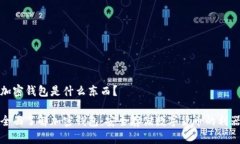 加密钱包是什么东西？全面了解加密钱包：安全