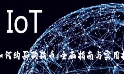 : 如何购买狗狗币：全面指南与实用技巧