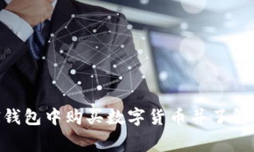 如何在UNI钱包中购买数字货币并了解相关手续费