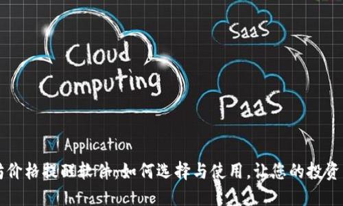 以太坊价格提醒软件：如何选择与使用，让您的投资更轻松