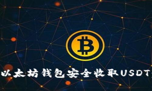如何通过以太坊钱包安全收取USDT：全面指南
