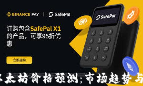 
2023年以太坊价格预测：市场趋势与投资策略