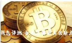 Plus Token钱包评测：全方位解析其优缺点与使用体