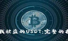 怎样有效寻找被盗的USDT：完整的找回案件指南