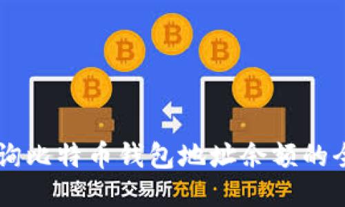 Java查询比特币钱包地址余额的全面指南