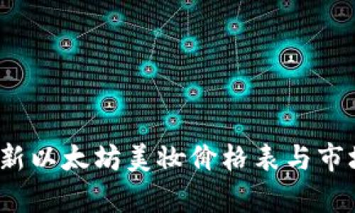 2023年最新以太坊美妆价格表与市场行情分析