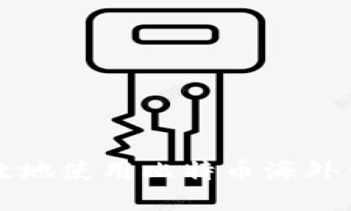 如何安全高效地使用比特币海外钱包连接指南