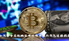 如何安全高效地使用比特币海外钱包连接指南
