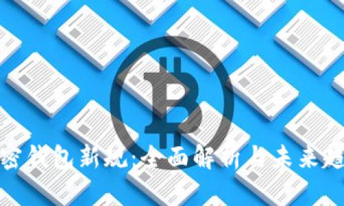 加密钱包新规：全面解析与未来趋势