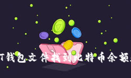 如何通过QT钱包文件找到比特币余额和交易记录