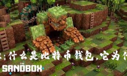 比特币钱包基础知识：什么是比特币钱包，它为什么没有账号和密码？