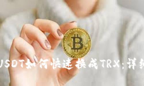 波场钱包USDT如何快速换成TRX：详细操作指南