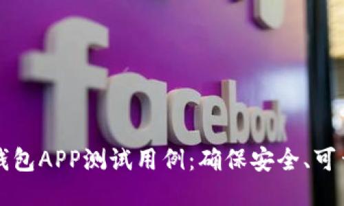 区块链钱包APP测试用例：确保安全、可靠与高效