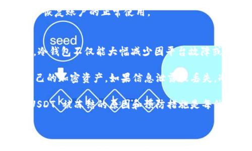 思考

  为什么冷钱包中的USDT会被冻结？深入剖析冷钱包与资产安全 / 

相关关键词

 guanjianci 冷钱包, USDT, 加密货币安全, 数字资产冻结 /guanjianci 

详细介绍

在数字货币迅猛发展的今天，越来越多的用户开始关注如何安全地存储和管理他们的加密资产。作为一种广受欢迎的稳定币，Tether（USDT）的使用频率不断上升。与此同时，关于USDT被冻结的现象引起了众多用户的疑问，特别是冷钱包的存储方式。本文将深入探讨冷钱包中USDT被冻结的原因及其背景，并回答关于冷钱包与USDT的六个常见问题。

首先，我们需要理解什么是冷钱包。冷钱包是一种不与互联网直接连接的加密货币存储方式，通常被认为是最安全的方式之一。与热钱包相对，冷钱包避免了黑客攻击和网络风险。因此，许多人选择使用冷钱包来存储大量的加密资产，包括USDT。但是，为什么冷钱包中的USDT会出现冻结这种情况呢？

USDT作为一种稳定币，其发行和交易受到监管的影响。虽然用户能够将USDT转入冷钱包，但如果这笔资产涉及到可疑交易或被监管机构标记为高风险，交易所或发行方可能会采取冻结措施。这是为了保护金融系统的完整性，阻止非法活动，如洗钱和欺诈等。

此外，由于加密货币市场的透明性，所有交易都可以在区块链上追踪。一旦某个地址被认为与诈骗活动或者其他违法活动有关，相关的资金会被锁定。然而，冷钱包本身并不会导致USDT冻结，冻结的原因主要是来源于该资产的交易历史或与监管的互动。

問題一：冷钱包与热钱包有什么区别？
冷钱包和热钱包的主要区别在于它们与互联网的连接性。热钱包通常全天候在线，便于进行即时交易，但同时面临更高的安全风险。相比之下，冷钱包则是离线的，确保了资产的安全性，但在需要进行交易时，用户必须先将资产转移到热钱包中，这可能导致一些不便。

冷钱包的类型包括硬件钱包、纸钱包和其他形式的安全存储设备。这些方法通常被认为是长线投资者的最佳选择，因为它们的设计初衷是为了避免黑客攻击和信息泄露。

热钱包一般由在线交易所提供，易于使用，用户可以随时进行交易。然而，使用热钱包的用户需要承担一定的风险，因为黑客攻击、平台故障和管理不善等问题都可能导致资金损失。因此，对于长期持有的用户，冷钱包是更理想的选择。

問題二：USDT被冻结的具体原因是什么？
USDT被冻结的原因可能涉及多方面因素。首先，如果某个USDT地址被标记为可疑，可能是因为其交易历史被监管机构监控，或者与洗钱、欺诈等非法活动有关。USDT发行机构有权对这些地址的资产进行冻结，以保护交易生态系统的完整性。

其次，用户在进行USDT交易时，如果交易所发现异常交易模式或风险过高，可能会选择冻结与之关联的账户。这是一种风险管理措施，旨在确保平台安全和合法性。另外，某些交易所会设有内部合规审查机制，以确保所有交易都符合当地法律和规定，一旦发现违规行为，账户可能会被暂时冻结以供调查。

問題三：如何避免USDT被冻结？
为了降低USDT被冻结的风险，用户应遵循一些基本的安全实践。首先，避免与已知的高风险地址进行交易，或将资金转移到可疑地址。保持交易记录的透明，确保自己的交易活动符合当地法律法规。

此外，用户还应定期检查自己的USDT持有地址。利用区块链浏览器，可以追踪资金流动，确保自己的地址未被标记。这也是增加资产透明度的一种方法。若确认交易存在问题，及时与交易所沟通，了解具体情况也是非常重要的。

問題四：冷钱包是否可以完全避免资产被冻结？
冷钱包虽然能够提供更高的安全性，但并不意味着用户的资产就可以完全避免被冻结。任何与网络、交易所或第三方机构交互的行为都有可能导致资产被冻结。例如，如果用户在交易所购买了USDT并将其转入冷钱包，但该交易所发现该交易存在问题，资产仍可能被相关方冻结。

此外，冷钱包中的USDT也并非完全不受监管的。某些国家和地区对数字货币有明确的法律法规，一旦涉及到非法活动，政府机构仍然有权采取相应措施，包括冻结相关资产。因此，选择合法合规的交易所以合理的方式获取USDT是非常重要的。

問題五：如果我的USDT被冻结，我应该怎么做？
如果用户发现自己的USDT被冻结，首先应保持冷静，并确认冻结的原因。一般来说，用户可以直接联系交易所的客服，询问被冻结的具体原因及解决办法。在大多数情况下，交易所会要求用户提供身份证明等相关信息来核实账户合法性。

此外，一旦确认被冻结的USDT与自身无关，务必及时收集和提交证据。如果冻结的原因与洗钱、欺诈等活动有关，若能及时提供相关证明材料，有可能帮助用户恢复账户的正常使用。

問題六：冷钱包的安全性如何影响数字资产的管理？
冷钱包通过将数字资产离线存储的方式提供了一种极高的安全保障，尤其在防止黑客攻击和网络诈骗方面表现突出。对于长期持有加密资产的投资者来说，冷钱包不仅能大幅减少因平台故障或交易所被攻击而导致的资产损失风险，还能让用户更好地控制自己的资产。

然而，冷钱包的安全性并不意味着用户可以完全放松警惕。他们仍然需要妥善保管安全种子、密码和其他关联信息，以确保在需要时能够方便、快速地访问自己的加密资产。如果信息泄露或丢失，冷钱包的安全性便可能失去意义。

总体而言，冷钱包是确保数字资产安全的一种有效方法，但用户在使用冷钱包的同时，也应当了解如何进行合规的交易，避免资产被冻结带来的风险。了解 USDT 被冻结的原因和预防措施是每位投资者不可忽视的内容。

通过上述内容的深入解析，希望用户能够更好地理解冷钱包与USDT的冻结现象，从而制定更为谨慎的数字资产管理策略，保护自己的投资安全。