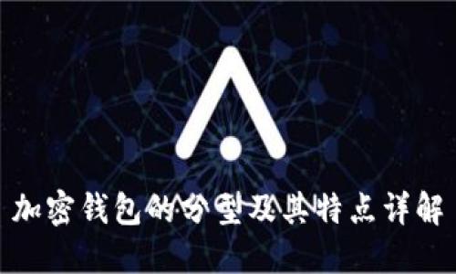 加密钱包的分型及其特点详解
