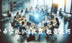 如何利用数字货币实现5倍收益：投资技巧与市场