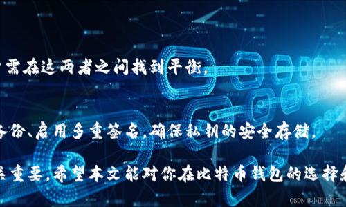 jiaoti比特币钱包选择：最佳选项与使用指南/jiaoti
比特币钱包, 加密货币, 钱包类型, 钱包安全/guanjianci

比特币钱包的定义与重要性
比特币钱包是用户存储、发送和接收比特币及其他加密货币的软件或硬件工具。与传统银行账户不同，比特币钱包并不存储实际的比特币，而是保留用户的私钥。私钥是比特币的数字签名，只有通过它，用户才能对其比特币进行操作。选择适合自己的钱包对安全性和便捷性至关重要。

比特币钱包的类型
比特币钱包主要分为四种类型：热钱包、冷钱包、硬件钱包和纸钱包。每种钱包都有其优缺点，用户应根据自己的需求与使用场景选择合适的类型。

strong1. 热钱包/strong
热钱包是指与互联网连接的钱包，用户可以方便地随时访问自己的比特币。它们通常是手机应用或网页端的程序，使用起来非常便捷，适合日常小额交易。热门的热钱包包括Coinbase、Binance和Xapo等。

不过，热钱包的安全性相对较低，因为其私钥存储在网络上，容易受到黑客攻击。因此，如果用户计划长期持有比特币，热钱包可能不是最佳选择。

strong2. 冷钱包/strong
冷钱包是指不与互联网连接的钱包。这种钱包可以有效地防止黑客入侵，并且私钥不会暴露在网络环境中。冷钱包的形式多样，包括离线电脑、U盘或专用的安全设备等。冷钱包对于长期持有比特币的投资者来说，尤其是机构投资者，提供了一种安全的存储选择。

strong3. 硬件钱包/strong
硬件钱包是专门的设备，能够安全地存储私钥，并与电脑或手机进行连接。虽然硬件钱包有一定的费用，但它们提供了比其他类型钱包更高的安全性。市场上知名的硬件钱包包括Ledger Nano S、Ledger Nano X和Trezor等。

strong4. 纸钱包/strong
纸钱包是指将私钥和公钥打印在纸上的一种存储方式。这种方法通过完全脱离互联网来保护私钥安全。虽然纸钱包是非常安全的冷存储方式，但它们也容易因为物理损坏、丢失或被盗而失去比特币。因此，在使用纸钱包时，用户应谨慎保存并备份。

比特币钱包的安全性问题
在加密货币领域，安全性是用户最关心的问题之一。选择合适的钱包时，用户需要考虑以下几个方面：

strong1. 私钥安全/strong
私钥可能被视为比特币的“钥匙”，如果受到威胁，用户可能会失去对自己资产的控制。因此，选择能够很好的保护私钥的设备或软件至关重要。例如，硬件钱包通过加密方式保护私钥，而一些信用好的热钱包提供双重认证功能，以增加账户安全性。

strong2. 多重签名/strong
使用多重签名功能可以提高安全性。多重签名钱包要求多个签名才能执行交易，这样即使一个私钥被盗，攻击者仍然无法访问资金。企业和机构投资者通常使用这种方法来保护资金。

strong3. 定期备份/strong
无论选择何种钱包类型，用户都应定期备份钱包，以防设备故障、意外丢失或损坏。备份可以保存私钥、助记词等信息，并确保在必要时能够恢复比特币。

如何选择适合自己的比特币钱包
选择比特币钱包应考虑自身的需求和使用情况。以下是几个关键步骤：

strong1. 确定使用目的/strong
用户首先要明确自己使用比特币的目的。例如，若是频繁进行小额交易，可以考虑热钱包；若是打算长期投资，可以选择安全性高的冷钱包或硬件钱包。

strong2. 评估安全性/strong
无论选择哪种类型的钱包，安全性是第一要素。需对钱包的安全措施、开发团队背景和用户评价进行详细了解。投资者应选择那些在加密货币社区有良好声誉的钱包。

strong3. 检查用户体验/strong
用户界面和操作便捷性也是重要考量。对于初学者来说，选择具有友好界面的钱包会方便他们快速上手。

比特币钱包中的手续费问题
使用比特币钱包时，用户通常需要支付一定的交易手续费，这笔费用由网络矿工收取。手续费的高低会影响交易的确认速度。用户在选择钱包时，需要关注手续费的设置和透明度。

通常情况下，热钱包的交易费用会较低，而硬件钱包进行交易时可能会涉及到额外的费用。用户应该根据自身需求选择合理的交易费率。

比特币钱包的未来发展趋势
随着加密货币行业的迅速发展，比特币钱包也在不断创新与演变。

strong1. 区块链技术的改进/strong
随着分布式账本技术的进步，未来比特币钱包可能会采用更先进的安全协议，增强用户数据的隐私保护，提升交易效率。

strong2. 消费者教育/strong
加密货币的普及程度提升将大大推动用户对钱包安全与类型的认知，通过增强教育意识降低安全风险。

常见问题解答

问题1：怎样保护比特币钱包的私钥？
私钥是比特币的重要机密，保护措施包括使用硬件钱包、纸钱包以及在选择热钱包时确保启用两步验证。最好将私钥存储在安全的地方，并不要与他人共享。

问题2：比特币钱包迁移的步骤是什么？
迁移比特币钱包通常包括备份当前钱包的私钥或助记符，然后在新钱包软件中恢复这些信息。用户需确保在迁移过程中关闭网络连接以保证安全。

问题3：如何判断一个比特币钱包是否安全？
判断钱包的安全性应考量其开发团队的信誉、社区评价、安全功能（如异地备份、双重认证等），以及历史是否曾遭遇安全事件。

问题4：比特币钱包是否需要注册？
某些热钱包确实需要用户注册账号，而冷钱包和纸钱包通常不需要注册。用户可根据需求选择合适类型的钱包。

问题5：冷钱包和热钱包的优劣比较？
热钱包的便利性高，适合日常交易，但安全性较低。冷钱包则安全性高，适合长期存储，不过其使用不如热钱包便捷。用户需在这两者之间找到平衡。

问题6：存储比特币的安全策略是什么？
用户应将比特币存储于多种类型的钱包中，包括热钱包和冷钱包，避免将所有资产集中于单一地址或钱包。同时，定期备份、启用多重签名，确保私钥的安全存储。

最后，比特币钱包的选择与使用是一个复杂的过程。了解其基本功能与安全性，结合自身需求，使用有效的安全策略至关重要。希望本文能对你在比特币钱包的选择和使用上提供帮助与指导。