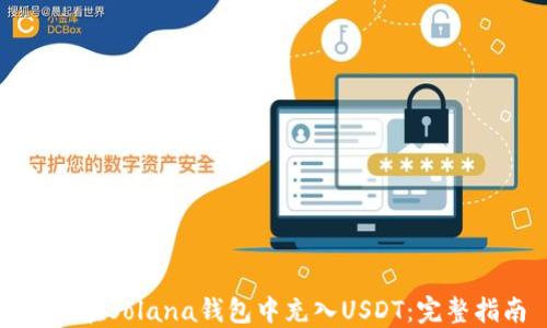 
如何在Solana钱包中充入USDT：完整指南