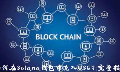 
如何在Solana钱包中充入USDT：完整指南
