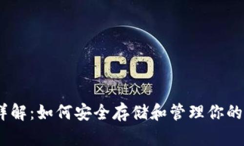 以太坊钱包详解：如何安全存储和管理你的以太币（ETH）