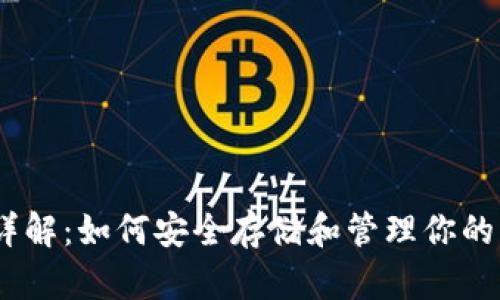以太坊钱包详解：如何安全存储和管理你的以太币（ETH）
