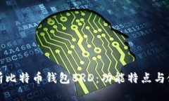 全面解析比特币钱包BRD：功能特点与使用指南