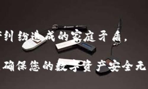   比特币钱包的钱会丢失吗？深入了解比特币钱包的安全性与管理 / 
 guanjianci 比特币钱包, 比特币丢失, 加密货币安全, 数字资产管理 /guanjianci 

比特币作为一种去中心化的数字货币，其背后的技术和管理机制引发了广泛的关注。而相应的，比特币钱包则是存储和管理比特币的重要工具。对于很多用户来说，最关心的问题之一就是：比特币钱包的钱会丢失吗？在本文中，我们将深入探讨这个问题，从比特币钱包的工作原理、安全性、丢失原因、维护方法等方面进行详细分析。同时，我们还将解答与比特币钱包相关的六个问题。通过这一系列的剖析，希望能够为您提供更全面的了解以及如何妥善管理自己的比特币资产的建议。

比特币钱包的工作原理
比特币钱包实际上是一个存储比特币密钥的程序或工具。它不仅存储用户的比特币余额，还提供接收和发送比特币的功能。比特币交易是基于区块链技术的，用户通过钱包生成的一对公钥和私钥实现对比特币的控制。公钥用作地址，用于接收比特币；私钥则是用户访问其比特币的唯一凭证。

在比特币网络中，每笔交易都由网络中的节点进行验证和记录，这些交易信息被保存在区块链上。比特币钱包并不存储实际的比特币，而是记录比特币在区块链上的状态。因此，钱包的安全性直接影响到用户比特币资产的风险。

比特币钱包丢失的常见原因
虽然比特币钱包的设计初衷是为了让用户安全地管理其资产，但由于多种原因，用户可能会面临比特币丢失的危险。以下是一些常见的比特币钱包丢失原因：

h41. 私钥丢失/h4
私钥是用户获取比特币的唯一途径，如果用户丢失了私钥，将无法访问其存储的比特币。例如，如果用户将私钥写在纸上并不小心丢失，那么他们将永远无法找回这些比特币。

h42. 硬件故障/h4
许多用户会将比特币保存在硬件钱包中，尽管这是一个相对安全的选择，但硬件钱包也可能会遭遇故障。如果硬件钱包遭遇损坏且没有备份私钥，用户将无法恢复其中的比特币。

h43. 网络钓鱼和恶意软件/h4
网络钓鱼攻击和恶意软件也是导致比特币丢失的重要原因。黑客可能通过伪装成合法网站或程序，诱骗用户输入私钥或钱包信息。一旦用户的私钥被盗，黑客将能够随意转移用户的比特币。

h44. 选择不安全的钱包/h4
如果用户选择了一个没有安全保障的钱包服务提供商，可能会使自己的资产暴露在风险中。一些不法分子可能会利用用户对安全性的忽视，从而进行诈骗。

维护比特币钱包的方法
为了最大程度降低比特币丢失的风险，用户需采取一定的安全措施和维护方法：

h41. 使用冷钱包/h4
冷钱包是指不与互联网连接的钱包，如硬件钱包或纸钱包。使用冷钱包可以有效避免黑客攻击带来的风险。用户可以将自己的比特币储存在冷钱包中，尽量减少在线交易带来的安全隐患。

h42. 定期备份/h4
用户应该定期备份其钱包信息，确保一旦发生设备故障或丢失，可以通过备份快速恢复资产。备份可以通过将私钥和助记词保存在安全地方来实现。

h43. 启用双重身份验证/h4
选择支持双重身份验证的钱包，可以增强账户的安全性。当用户尝试进行资金转移时，需通过额外的验证步骤来确认身份，这将大幅度提高安全性。

h44. 定期更新钱包软件/h4
保持钱包软件的最新状态可以确保用户利用最新的安全防护措施来保护自己的资产。过时的软件可能会存在已知的安全漏洞，黑客容易通过这些漏洞进行攻击。

与比特币钱包相关的常见问题

h41. 比特币钱包的安全性如何评估？/h4
评估比特币钱包的安全性需要考虑多个方面，包括仍然要保持的私钥的安全性、钱包背后的技术以及用户反馈。首先，确保钱包服务使用了高强度的加密技术，且有良好的信誉或者口碑。其次，查阅钱包的使用指南和推荐，很多安全问题都是由于用户操作不当导致的。最后，在使用钱包后需定期进行安全检查，确保没有异常的活动或交易记录。

h42. 使用热钱包和冷钱包有什么区别？/h4
热钱包和冷钱包的最大区别在于它们是否连接到互联网。热钱包在线存储资金，方便交易，适合日常使用，但相对安全性较低。冷钱包则是脱机存储，安全性更高，适合长期保存大额比特币资产。用户可以根据自己的需求选择合适的钱包类型。

h43. 如果比特币丢失了，还有机会找回来吗？/h4
如果比特币丢失的情况是因为私钥丢失或硬件故障，找回的几率是微乎其微的。此外，区块链的特性决定了交易一旦确认之后便无法撤销。因此用户最好事先做好数据备份，减少资产丢失的风险。如果是被盗，用户应该立即报警并联系钱包服务商。

h44. 如何选择适合的比特币钱包？/h4
在选择比特币钱包时，首先考虑其安全性，其次是钱包的用户界面和使用便利性，最后是支持的功能。例如，如果您只是想用比特币进行小额交易，可以选择用户友好的热钱包；而如果您的目标是长期投资，则更适合选择支持冷储存的钱包。

h45. 比特币钱包会被锁定吗？/h4
比特币钱包本身不会被锁定，但如果您多次输入错误的密码，有些钱包可能会暂时限制访问。此外，如果您的钱包服务商采取了过多的安全措施，如双重认证等，也可能导致一时无法访问。确保您了解钱包的使用规则，并遵循相应的安全措施。 

h46. 如何处理比特币钱包里的遗产？/h4
如果持有比特币的用户去世，其数字资产的继承问题需要妥善处理。建议在生前提前制定遗嘱，明确指明继承者，并考虑如何传递私钥。遗产的处理涉及法律问题，确保遵循当地法规。在处理数字资产时，保持沟通透明，避免因资产纠纷造成的家庭矛盾。

总之，比特币钱包的安全性、管理和维护对于保护用户资产至关重要。虽然比特币特有的去中心化特性和隐私保护机制给用户提供了便利，但也带来了相应的风险。希望本文的深入分析能够帮助您更好地管理自己的比特币钱包，确保您的数字资产安全无忧。