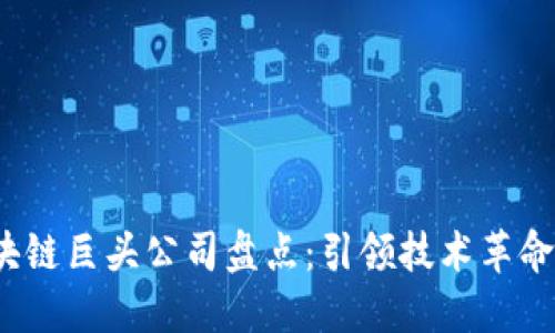 2023年区块链巨头公司盘点：引领技术革命的先锋力量