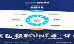 如何通过以太坊钱包领取UNI币：详细步骤与注意