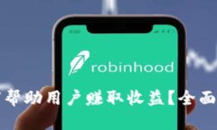 区块链钱包如何帮助用户赚取收益？全面解析与