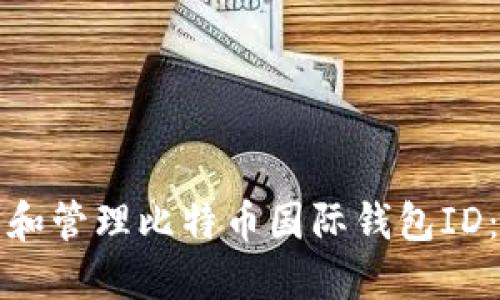 如何创建和管理比特币国际钱包ID：全面指南