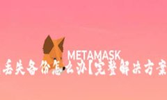 以太坊钱包丢失备份怎么办？完整解决方案与常