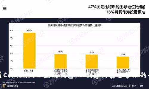 如何使用Coinbase以太坊钱包：从创建到安全管理的全面指南