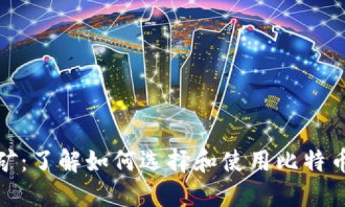 比特币钱包挖矿：了解如何选择和使用比特币钱包进行挖矿