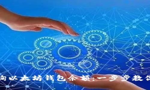 : 如何查询以太坊钱包余额：一步步教你轻松查看