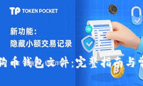 如何使用狗狗币钱包文件：完整指南与常见问题解答