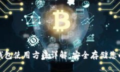 加密硬件钱包使用方法详解：安全存储您的数字