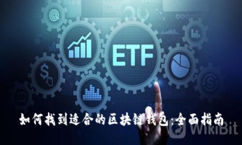 如何找到适合的区块链钱包：全面指南