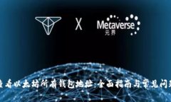 如何查看以太坊所有钱包地址：全面指南与常见