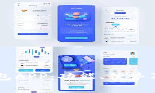 全面了解OP钱包APP：功能、优势及常见问题解答