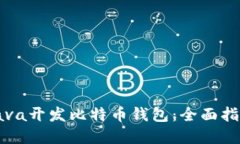 如何用Java开发比特币钱包：全面指南与实践